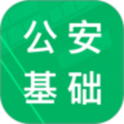 公安基础知识题库安卓直装版