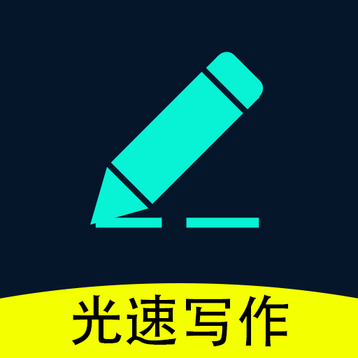 光速写作手机正版