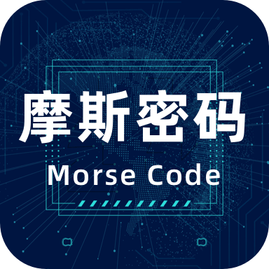 morse摩斯密码键盘手机免费版