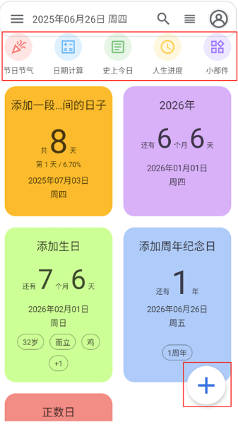 记得日子