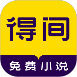 得间免费小说极速版