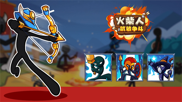 火柴人武装争斗游戏最新安卓版图1