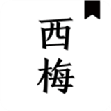 西梅小说阅读 v2.6.8