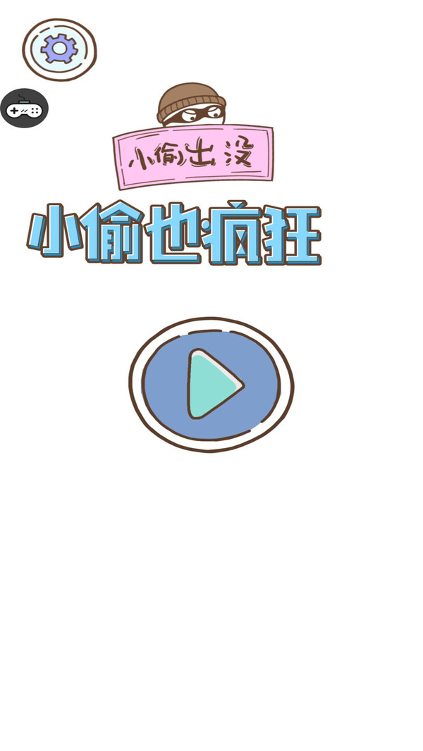小偷也疯狂游戏纯净最新版图1
