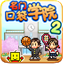 名门口袋学院2手机版