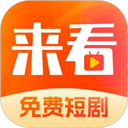 来看短剧官方正版