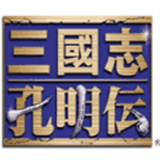 三国志孔明传无广告版