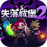 失落城堡2正版