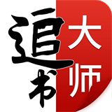 追书大师版 v1.2.7