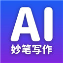 妙笔ai写作 v1.2.7