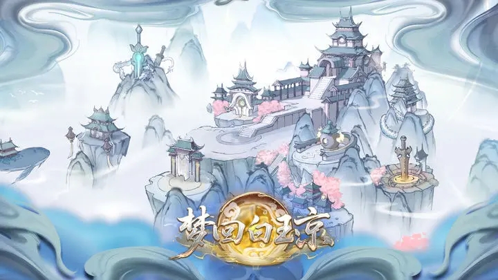 梦回白玉京1