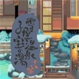 雪屋温泉旅馆小熊移植