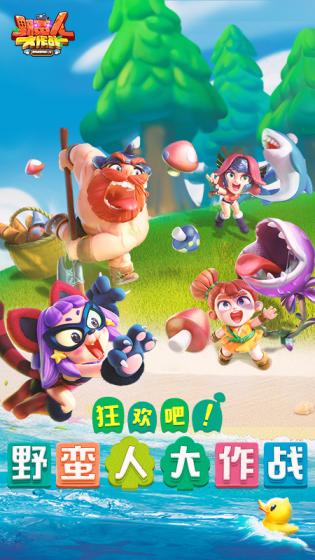 野蛮人大作战3