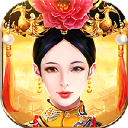 皇上吉祥2腾讯版