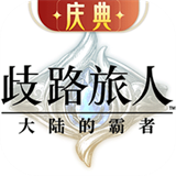 歧路旅人大陆的霸者国服手游版