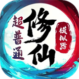 超普通修仙模拟器无广告版