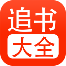 追书大全新版 v1.0.7