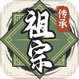 祖宗模拟器传承新版