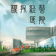 模拟经营医院官方正版