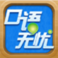 口语无忧安卓版 V3.1.18