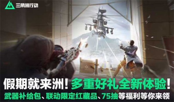 三角洲行动「假期就来洲」多重福利活动现已正式开启！联动收藏品巨兽机甲模型惊喜登场！