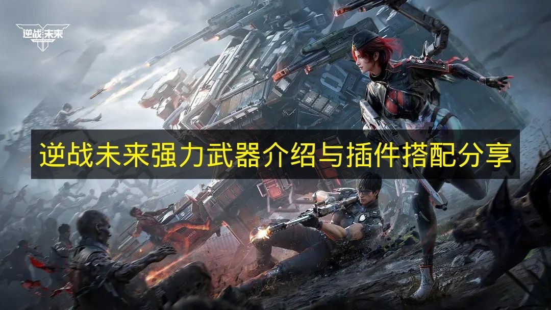 《逆战未来》强力武器解析及插件搭配指南