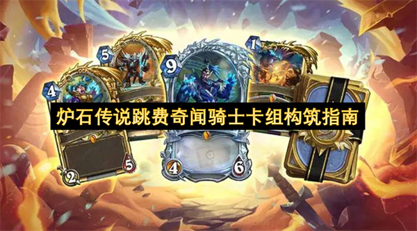 炉石传说奇闻骑士跳费流派卡组搭建攻略