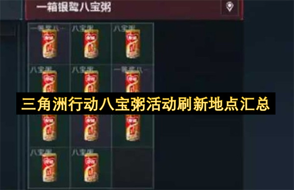 三角洲行动八宝粥活动刷新点位置全整理