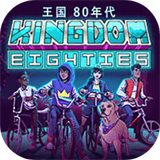 王国80年代手机版