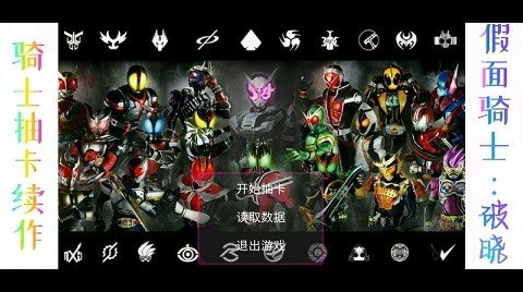 假面骑士破晓手机版