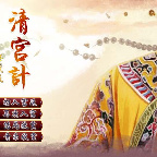 清宫计手机免费版