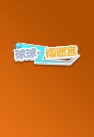 球球闯迷宫(1)