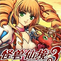怪兽仙境3游戏正版 V1.00