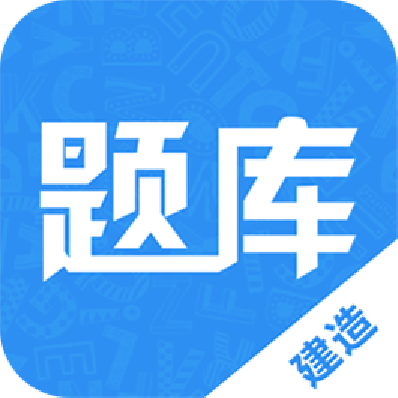 建造师题库通无广告版