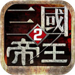 帝王三国2官方版