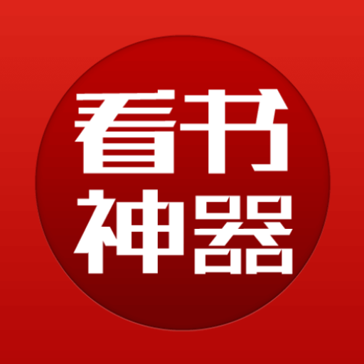 看书神器阅读器