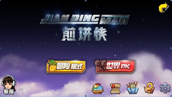 煎饼侠通用版(1)