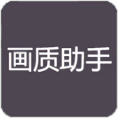 RC画质助手180帧安卓