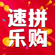 速拼乐购 v1.0.5
