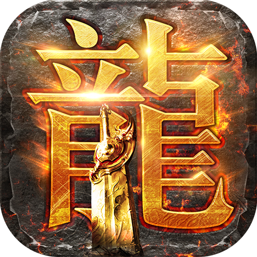 龙腾传世直装版