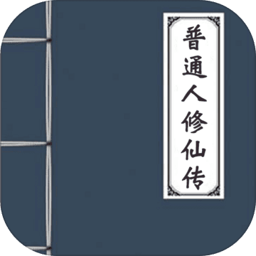 普通人修仙传游戏官方版