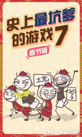 史上最坑爹的游戏7
