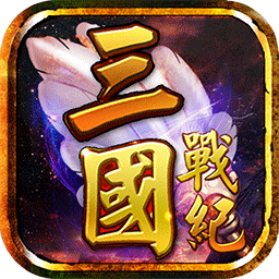 三国战纪风云再起游戏官方版