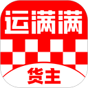 运满满货主