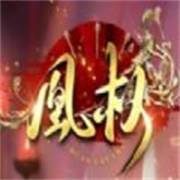 天下凰权手游版
