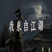 我来自江湖安卓官方版