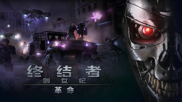 终结者创世纪革命游戏纯净最新版(1)