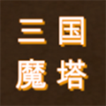 三国之无尽魔塔正版 V1
