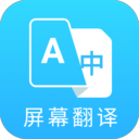 屏幕翻译器 v1.0.3