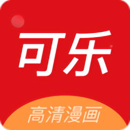 可乐漫画软件